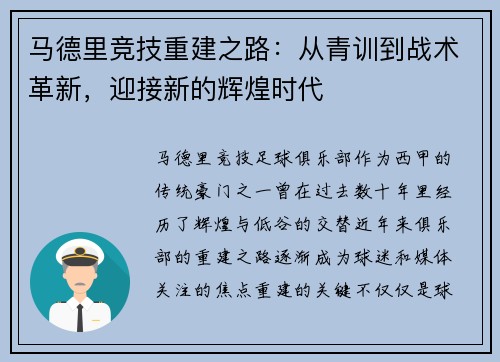 马德里竞技重建之路：从青训到战术革新，迎接新的辉煌时代