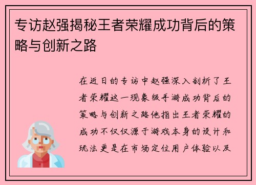 专访赵强揭秘王者荣耀成功背后的策略与创新之路