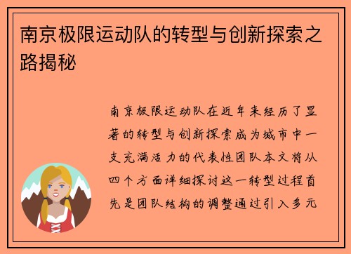 南京极限运动队的转型与创新探索之路揭秘
