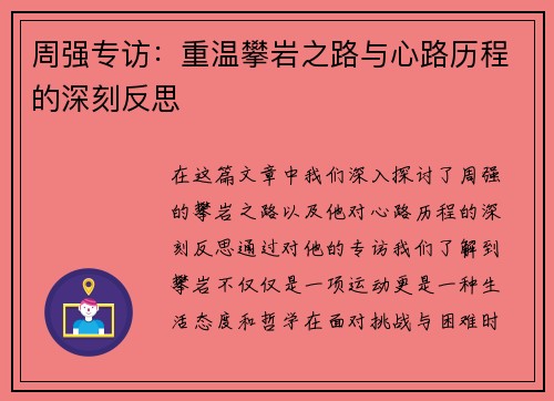 周强专访：重温攀岩之路与心路历程的深刻反思
