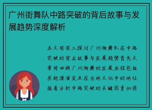 广州街舞队中路突破的背后故事与发展趋势深度解析