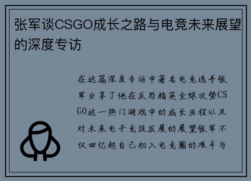张军谈CSGO成长之路与电竞未来展望的深度专访