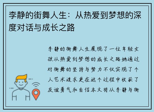 李静的街舞人生：从热爱到梦想的深度对话与成长之路