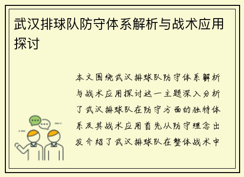 武汉排球队防守体系解析与战术应用探讨