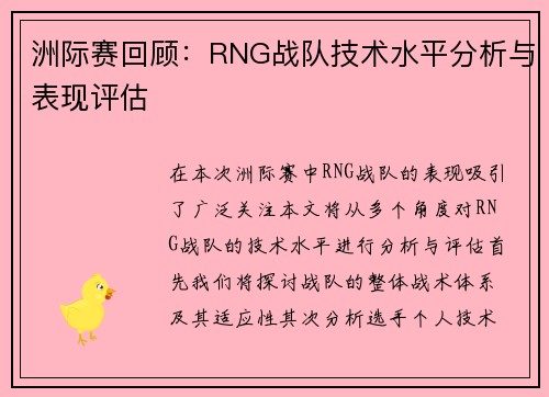 洲际赛回顾：RNG战队技术水平分析与表现评估