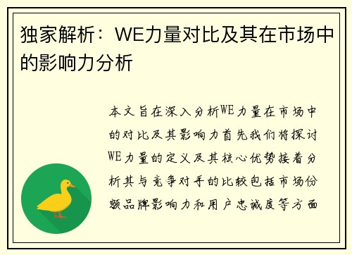 独家解析：WE力量对比及其在市场中的影响力分析