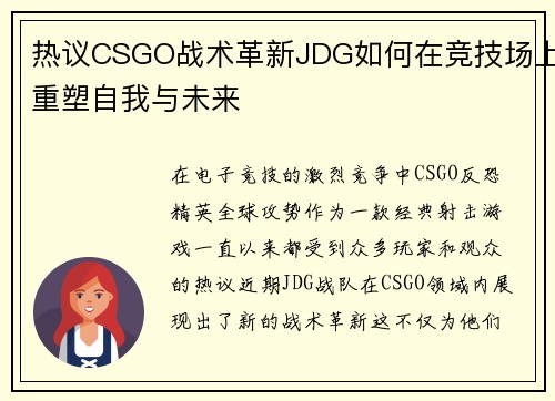 热议CSGO战术革新JDG如何在竞技场上重塑自我与未来