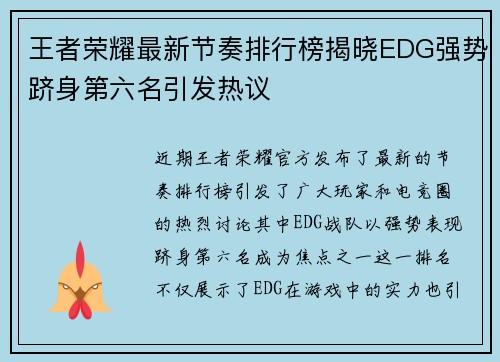 王者荣耀最新节奏排行榜揭晓EDG强势跻身第六名引发热议