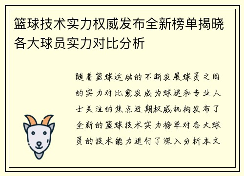 篮球技术实力权威发布全新榜单揭晓各大球员实力对比分析
