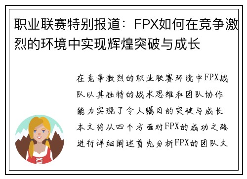职业联赛特别报道：FPX如何在竞争激烈的环境中实现辉煌突破与成长