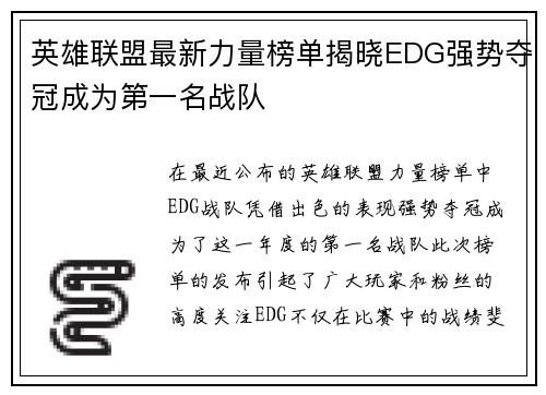 英雄联盟最新力量榜单揭晓EDG强势夺冠成为第一名战队